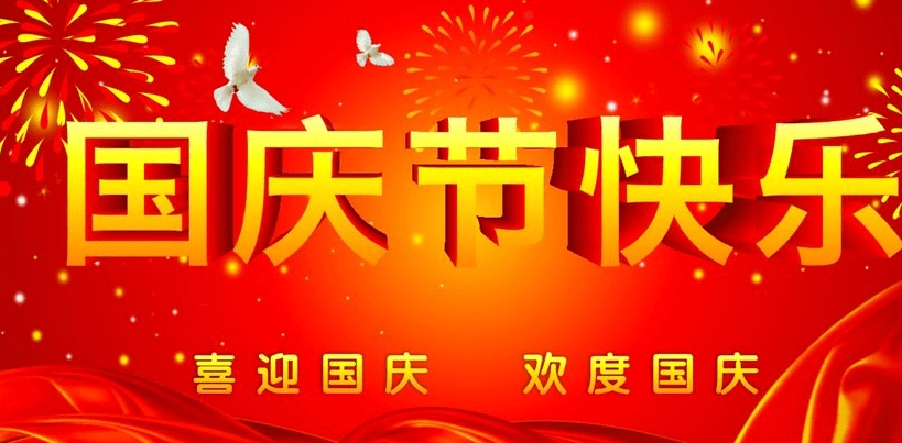 正凌陽光科技2019年國慶節(jié)放假通知！