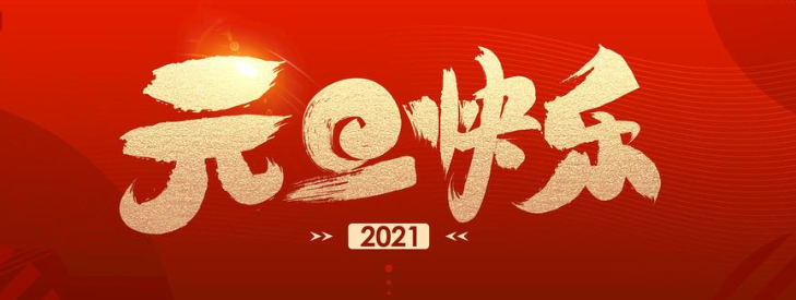 正凌陽(yáng)光科技2021年元旦節(jié)放假通知！