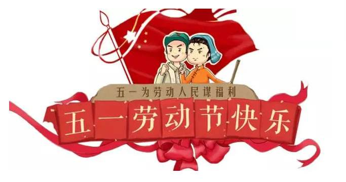 正凌陽光科技2020年五一勞動節(jié)放假通知！