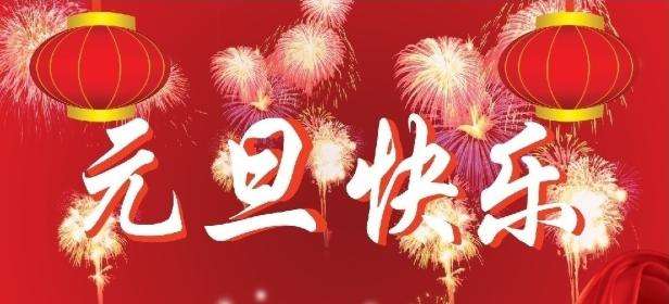 正凌陽(yáng)光科技2022年元旦節(jié)放假通知！