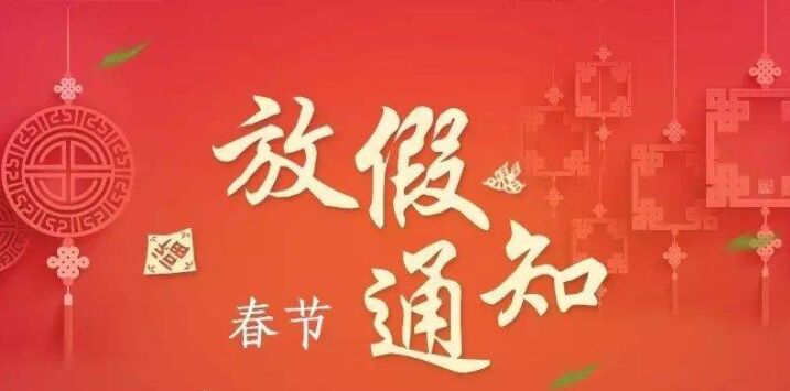 正凌陽(yáng)光科技2023年春節(jié)放假通知！