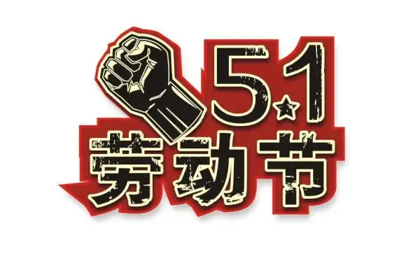 正凌陽(yáng)光科技2022年五一勞動(dòng)節(jié)放假通知！